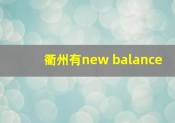 衢州有new balance